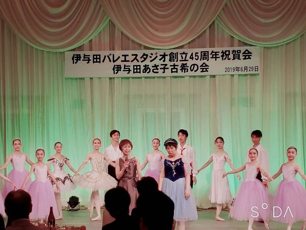 伊与田バレエスタジオ45周年祝賀会