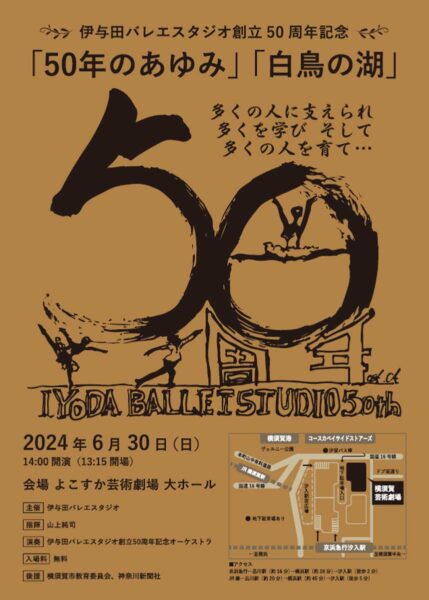 伊与田バレエスタジオ創立50周年記念公演のご案内